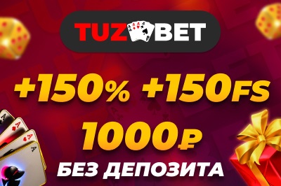 Бездепозитный бонус зa peгиcтpaцию в Tuz Bet Casino